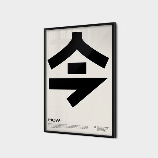 Now 今