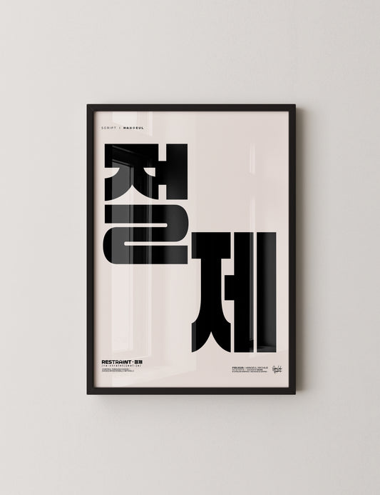 절제 | RESTRAINT